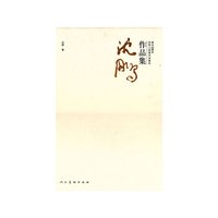 沈鹏作品集-庆祝人民美术出版社成立60周年