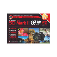 Canon EOS 5D MarkII1分钟秘笈-入门必读