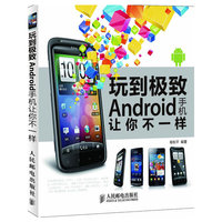 玩到极致Android手机让你不一样
