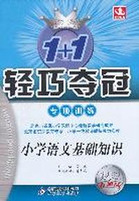 小学语文基础知识-1+1轻巧夺冠专项训练-银版卓越版
