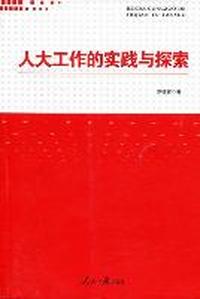 人大工作的实践与探索
