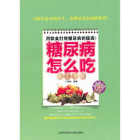 糖尿病怎么吃速查手册