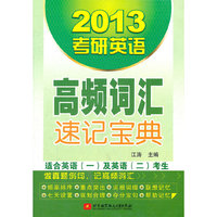 江涛2013考研英语高频词汇速记宝典