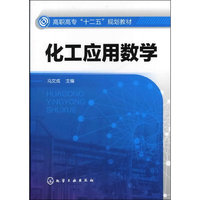 化工应用数学