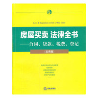 房屋买卖法律全书(合同.贷款.税费.登记)(实用版)