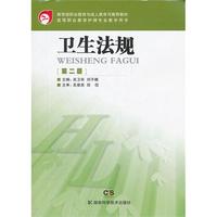 卫生法规 第二版（高职）