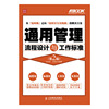 通用管理流程设计与工作标准(第2版)