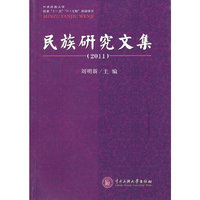 2011-民族研究文集