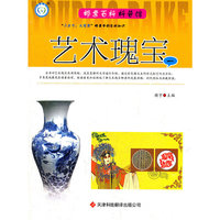 艺术瑰宝一