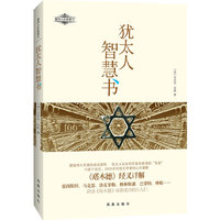 犹太人智慧书