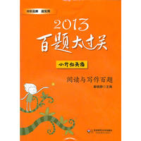 2013小升初英语百题大过关：阅读与写作百题（题型全，材料新，图文并茂）