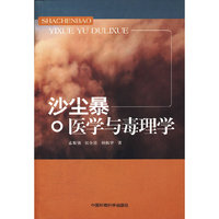 沙尘暴医学与毒理学