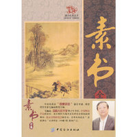 素书全集