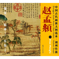 中国古代画派大图范本 湖州竹派 一鹊华秋色图