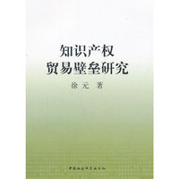 知识产权贸易壁垒研究