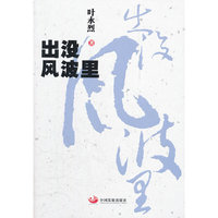叶永烈－出没风波里(56.00)