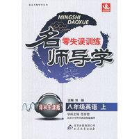 秋12名师导学:八英语(上 译林)