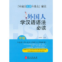 外国人学汉语语法必读