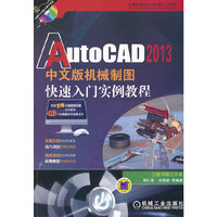AutoCAD 2013 中文版机械制图快速入门实例教程