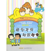 小学生益智故事系列——语言文字知识故事