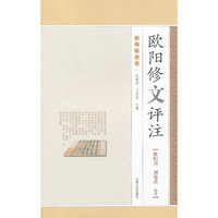 欧阳修文评注
