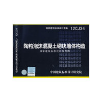 12CJ34 陶粒泡沫混凝土砌块墙体构造 （国家建筑标准设计参考图）——建筑专业