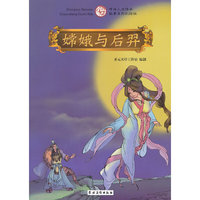 嫦娥与后羿