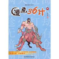 漫画36计（中）（古时兵法今时用，真正吸引孩子的国学读本！）