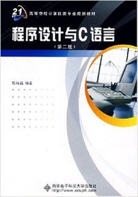 程序设计与C语言