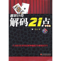趣味扑克解码21点