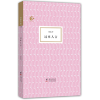 过来人言