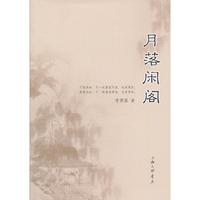 月落闲阁