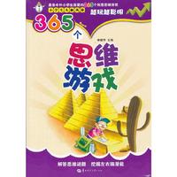365个思维游戏-小学生头脑风暴