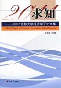求知：2011吉林大学经济学子论文集