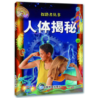 探路者丛书.人体揭秘（震撼的视觉画面、自由的阅读方式、浅显易懂的科普知识、亲身参与的趣味实验，为小读者们提供了非同寻常的阅读体验；专为5--12岁儿童打造。）