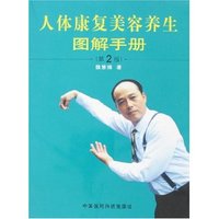 人体康复美容养生图解手册(第2版)