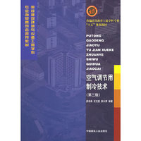 空气调节用制冷技术(普通高等教育土建学科专业十五规划教材)