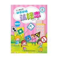 动手动脑认标志-从小看世界
