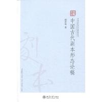 中国古代剧本形态论稿