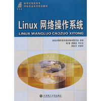 Linux网络操作系统