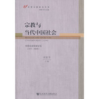 宗教与当代中国社会-中国社会科学论坛-(2011.宗教学)