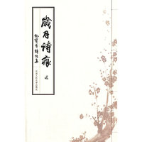 岁月诗痕 贰——纪宝成诗词集