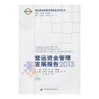 营运资金管理发展报告:2013