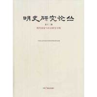 明代国家与社会研究专辑-明史研究论丛-第十二辑