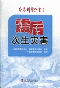 震后次生灾害
