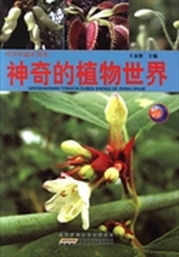 神奇的植物世界