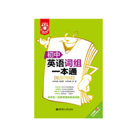 金英语——初中英语词组一本通