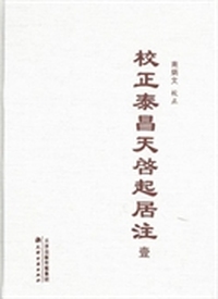 校正泰昌天啓起居注