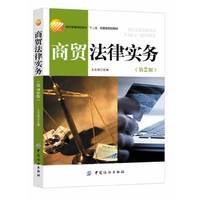商贸法律实务（第二版）