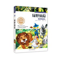 绿野仙踪-世界少年文学精选-名家导读本